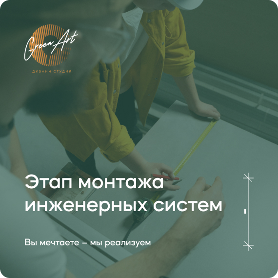 этап монтажа инженерных систем.jpg этап монтажа инженерных систем.jpg